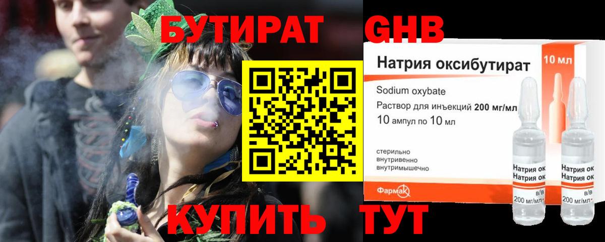 БУТИРАТ оксибутират Учалы